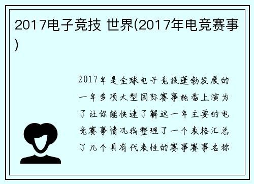 2017电子竞技 世界(2017年电竞赛事)