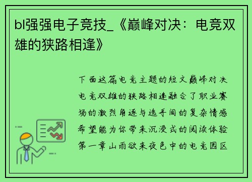 bl强强电子竞技_《巅峰对决：电竞双雄的狭路相逢》