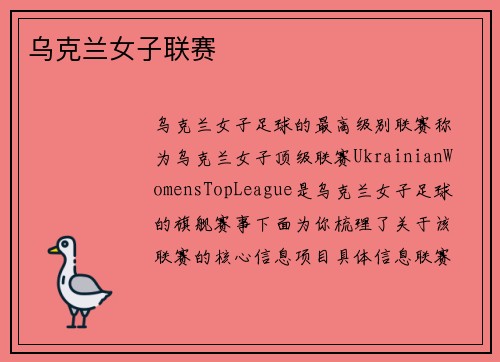 乌克兰女子联赛