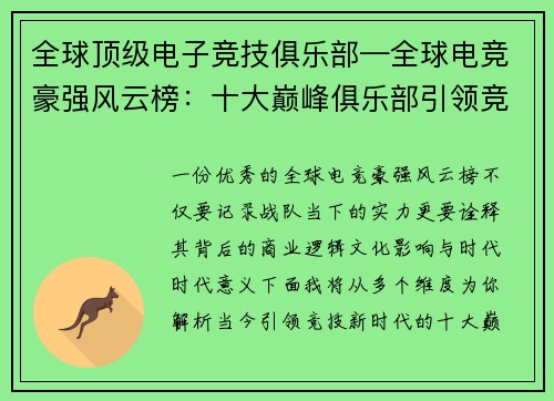 全球顶级电子竞技俱乐部—全球电竞豪强风云榜：十大巅峰俱乐部引领竞技新时代