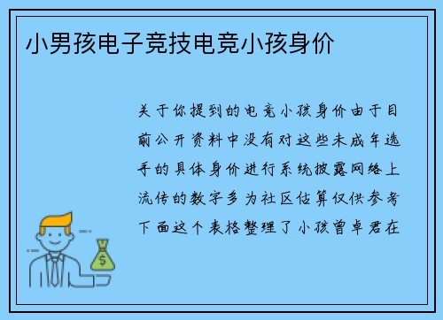 小男孩电子竞技电竞小孩身价